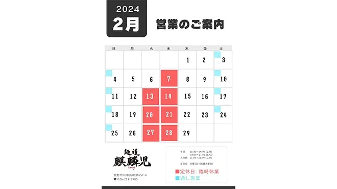 長野市麒麟児グループより２月営業日のお知らせです。