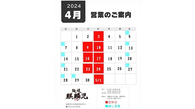 長野市麒麟児グループより４月の営業日のお知らせです。