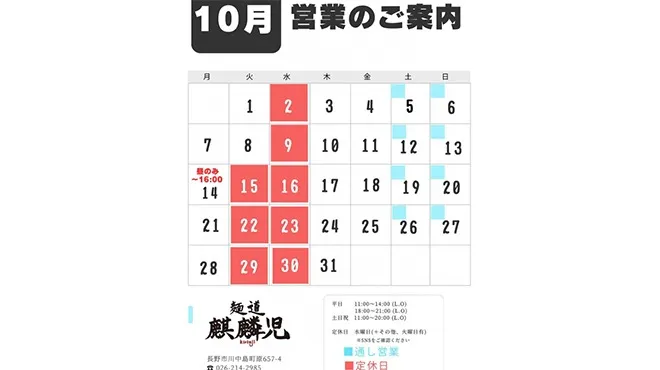 長野市麒麟児グループより１０月営業日のお知らせです。