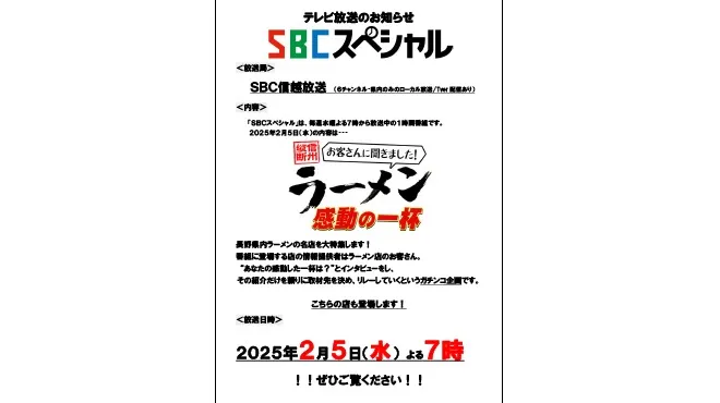 ２月５日（水）19:00～、麒麟児南長池店のラーメンがSBCスペシャル「ラーメン感動の一杯」に登場します！