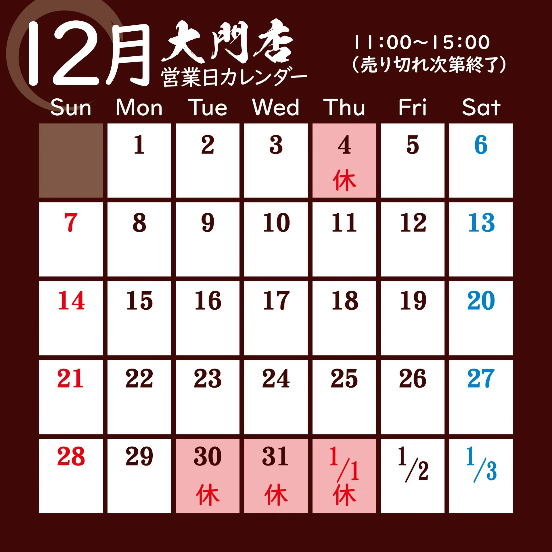 麒麟児グループより12月営業日のお知らせです