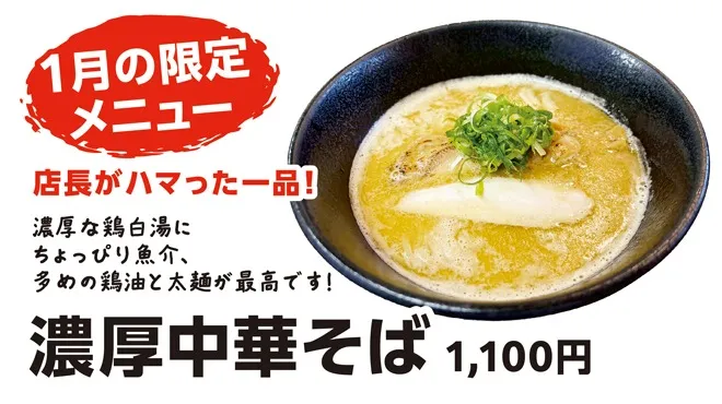 １月５日スタートの「１月限定メニュー」をご紹介！