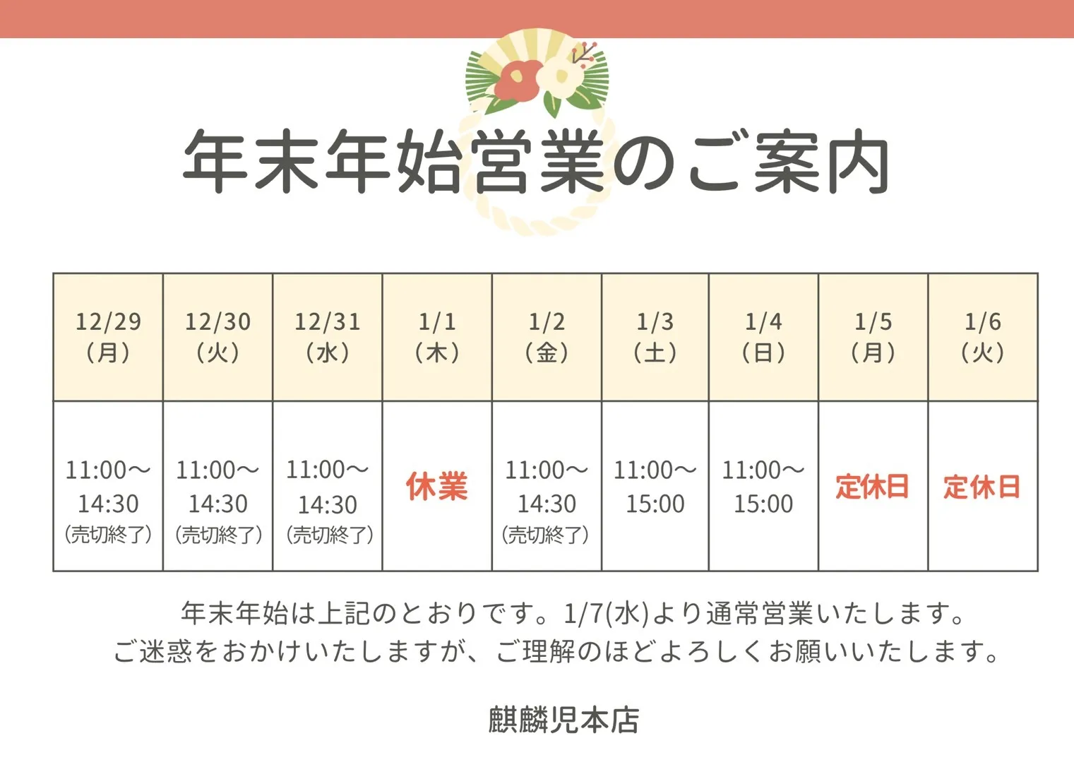 麒麟児グループより、年末年始の営業日・営業時間のお知らせ