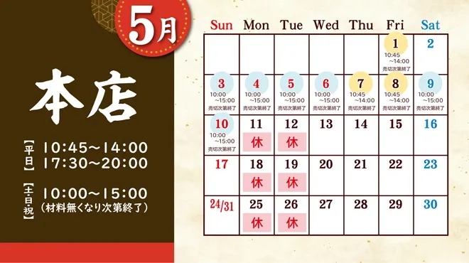 麒麟児グループより５月の定休日のお知らせ