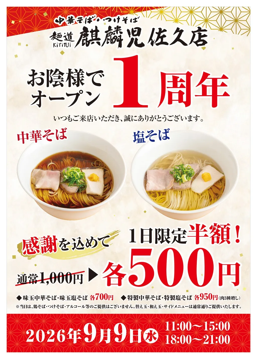 【麒麟児佐久店】1周年記念！9月9日限定・半額販売のお知らせ