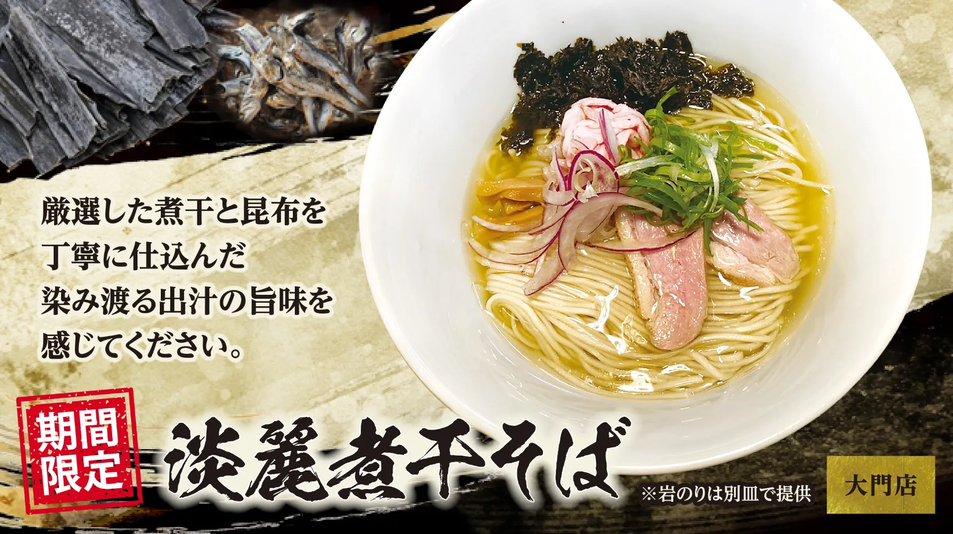 10月限定!「淡麗煮干そば」登場!
