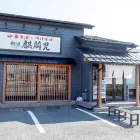 麺道 麒麟児 南長池店